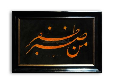 Celi Talik Levha (Men Sabera Zafera - Sabreden Kazanır) - 1908  