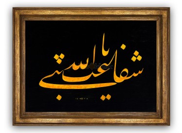 Celi Talik Levha, Şefaat Ya NebiyyAllah - 1933 