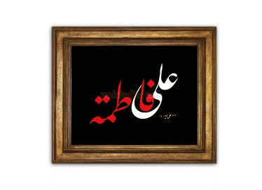 Celi Talik Levha. Hz.Ali ve Hz. Fatıma (ra) - 7645