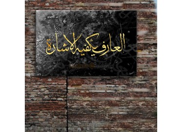 Arife işaret yeter - Akrilik Zemin Altın Varak Tablo (120x60cm) - 199018