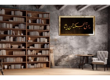 O, hikmeti dilediğine verir  - Ayeti Kerime, Celi Talik - 17911