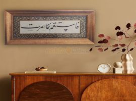 Emrolunduğun gibi dosdoğru ol. Hud Süresi 112. ayet. Celi Talik Levha - 7962406
