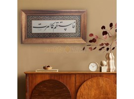 Emrolunduğun gibi dosdoğru ol. Hud Süresi 112. ayet. Celi Talik Levha - 7962406