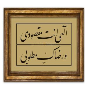 Celi Ta'lik Levha. İlahi Ente Maksudi ve Rizaike Matlubi Duası- 1917